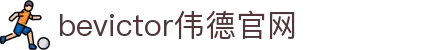 bevictor伟德官网 - 韦德官方网站"